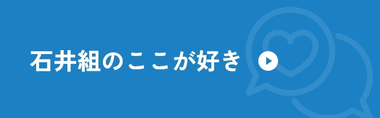 石井組のここが好き