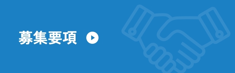 募集要項